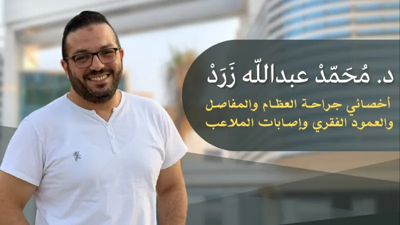 د. محمد عبدالله زرد ( استشاري جراحة العظام والمفاصل والعمود الفقري ) - عيادات Dr. zarad Ortho - عيادة العبور