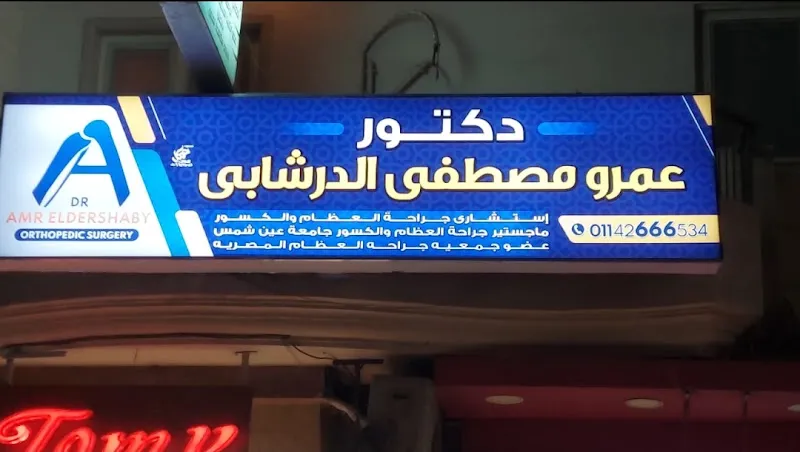 Dr. Amr El-Dershaby Orthopedic Clinic