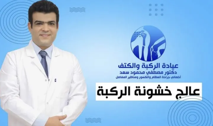 Orthopedics Clinic Dr. Mostafa Mahmoud Saad