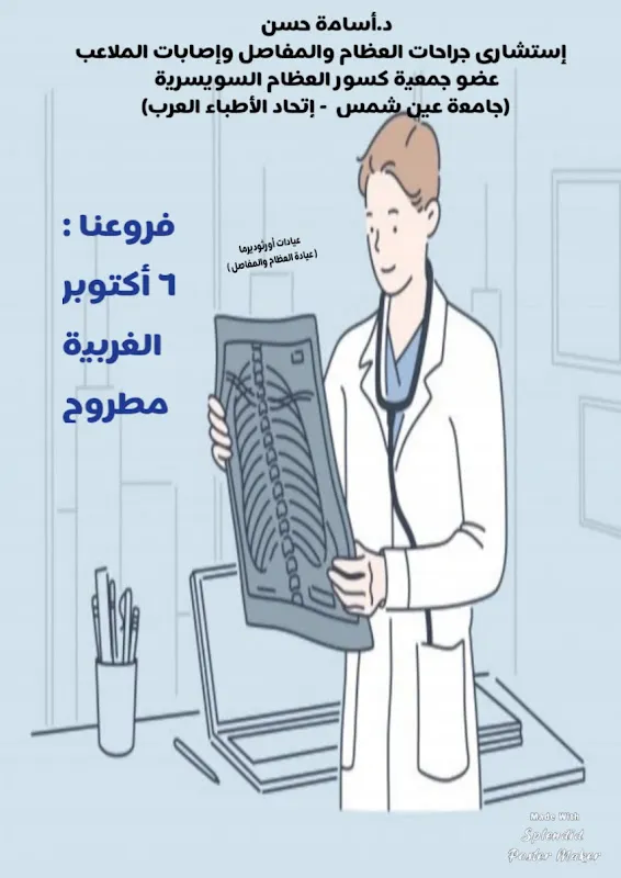 Dr. Osama Hassan Clinic