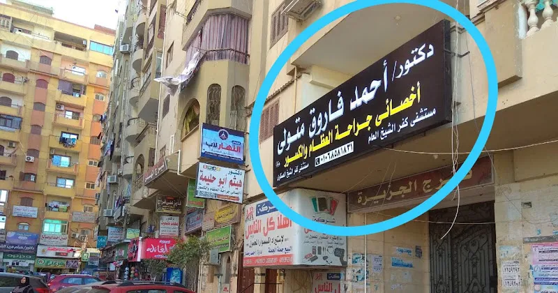 Dr. Ahmed Farouk Orthopedic Clinic