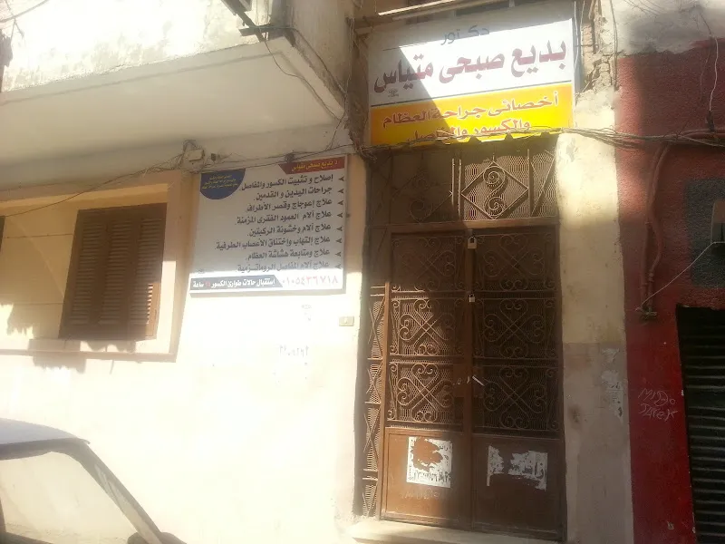 Dr. Ahmed Mahfouz Orthopedic Clinic