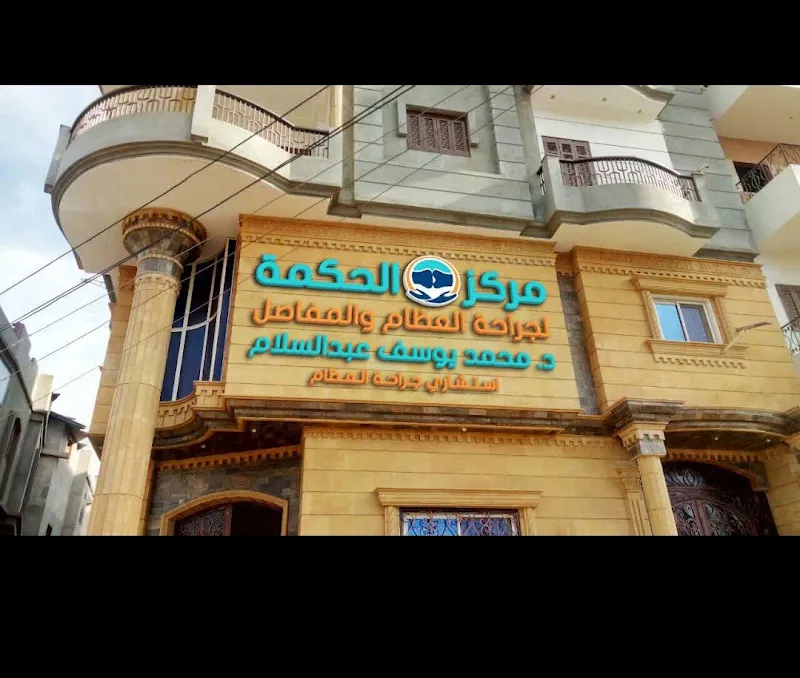 مركـر الحكمـة لجراحة العظام و المفاصل ، د.محمد يوسف عبد السلام