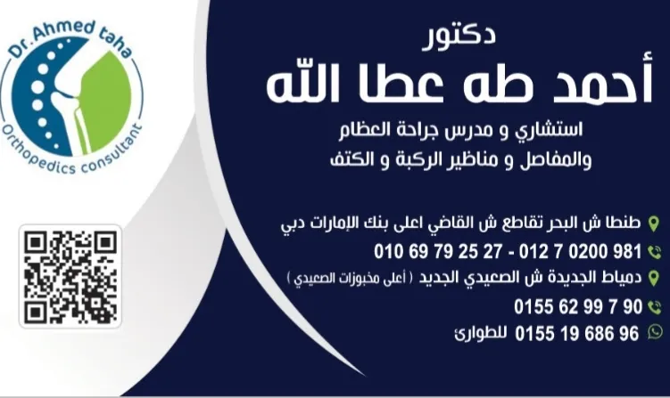 Dr. Mohammed Bratekh Orthopedic Clinic