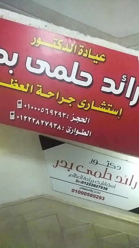 Dr. Raed Badr Clinic, Orthopedic Surgeon