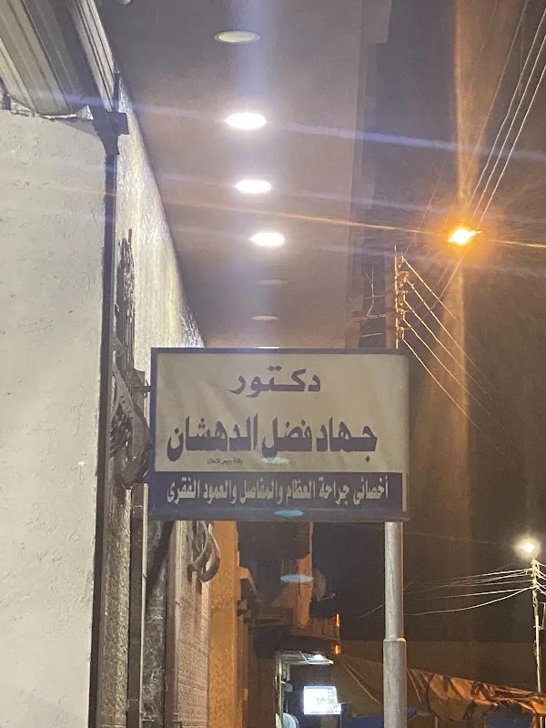 دكتور جهاد فضل الدهشان
