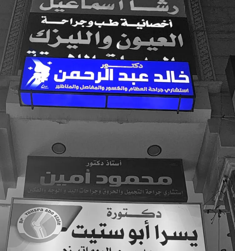 Dr. Khaled Abdul Rahman Clinic for Bone and Joints