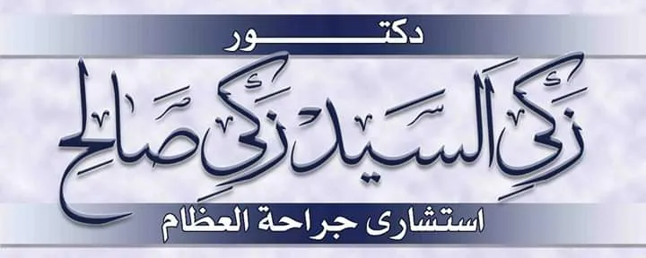 Dr. Zaki Saleh Center
