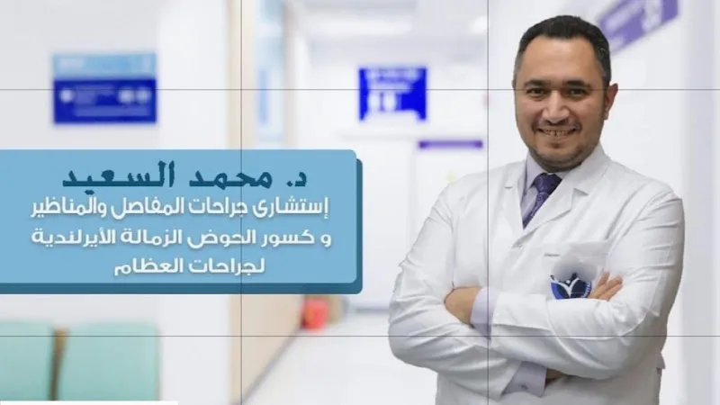 Clinic of Dr. Mohammed Hassan Al-Saeed Consultant Orthopedic and Joint Surgeon
