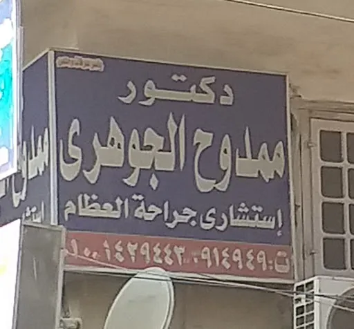 Dr. Mamdouh Al-Jawhari