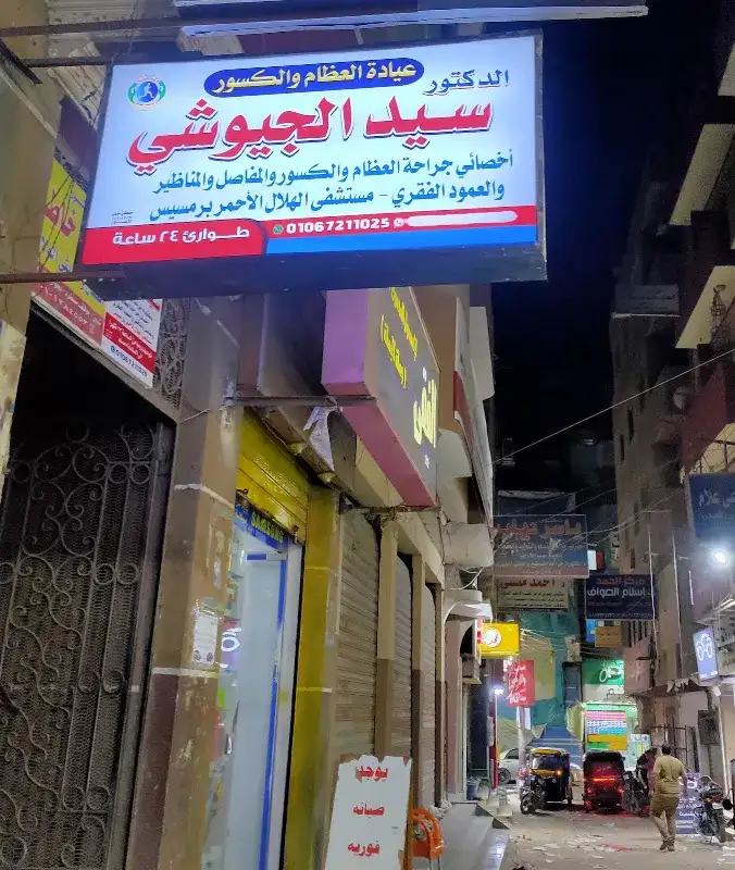 عيادة دكتور/ سيد الجيوشى للعظام والكسور