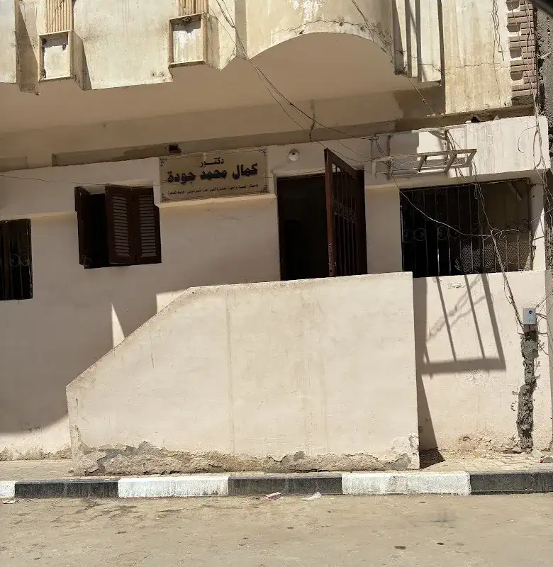 عيادة دكتور كمال جودة