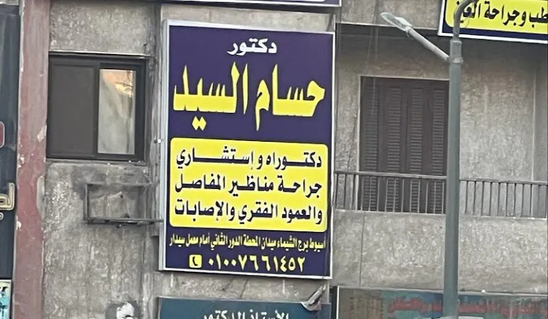 Dr. Hossam Mr. Orthopedic Consultant