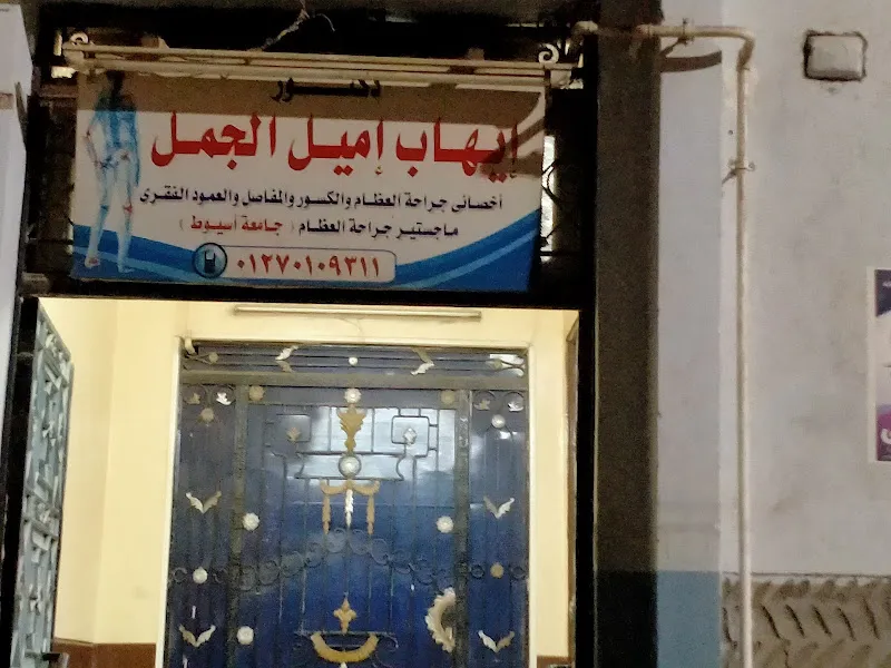دكتور ايهاب الجمل عظام جرجا شارع مرزوق