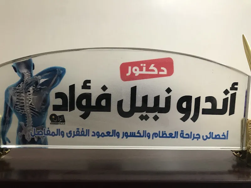 عيادة دكتور اندرو نبيل لجراحة العظام