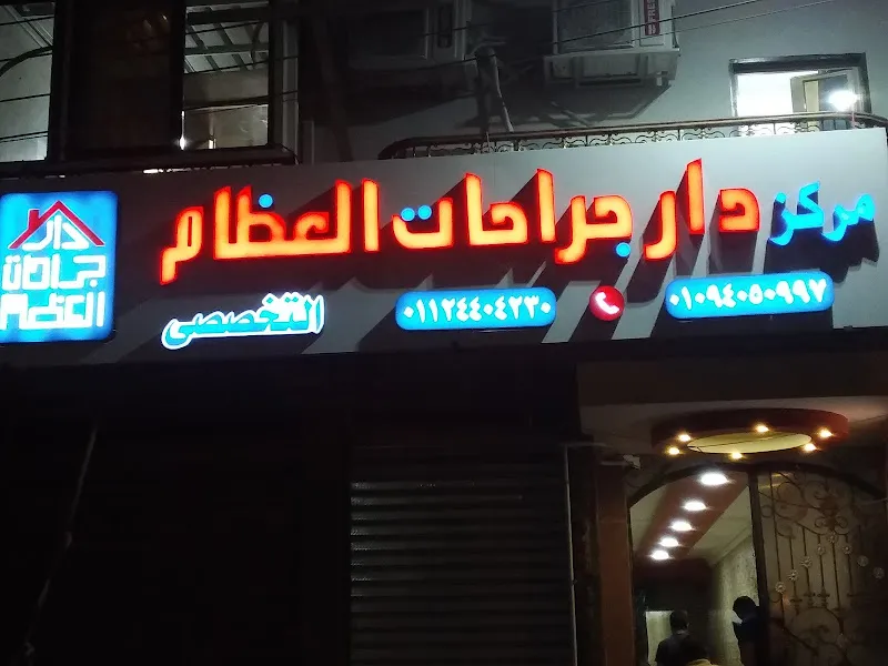 دار جراحات العظام بقنا