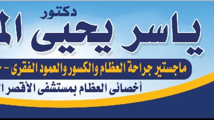 د. ياسر يحيى الملواني - طبيب جراحة العظام بالأقصر