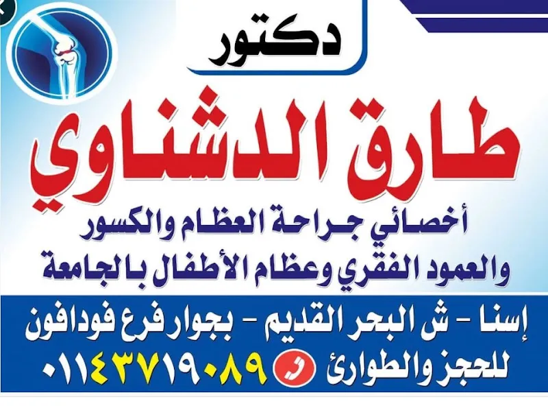 عيادة دكتور طارق الدشناوي للعظام