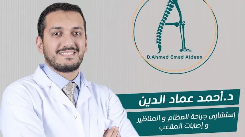 دكتور أحمد عماد الدين حمزة - إستشارى جراحة العظام والرباط الصليبي