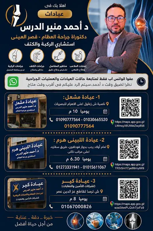عيادة جراحة العظام والمفاصل - د. أحمد منير الدرس