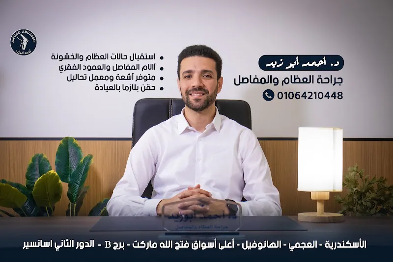 دكتور أحمد أبوزيد لجراحة العظام والمناظير والعمود الفقري