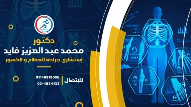 دكتور محمد عبد العزيز فايد - استشاري جراحة العظام والكسور
