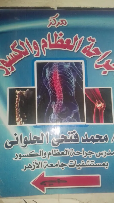 مركز جراحة العظام (د/ محمدالحلواني )