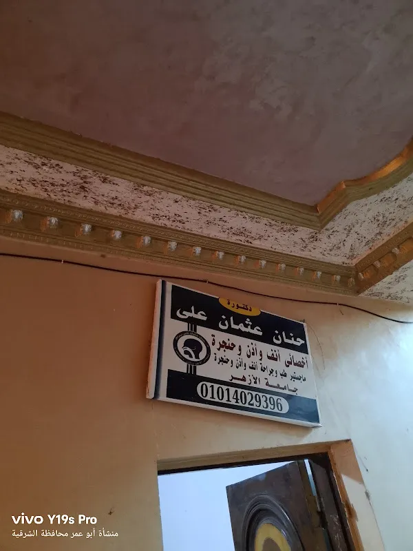 عياده الدكتوره حنان عثمان