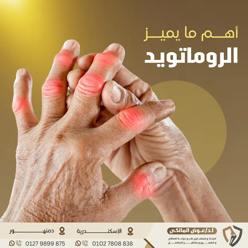 عيادة الدكتور ايمن البطران استشاري العظام والكسور