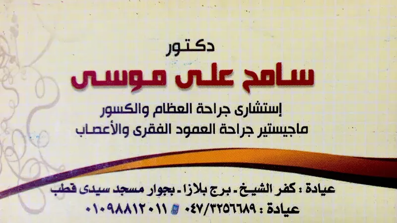 دكتور/ سامح موسى