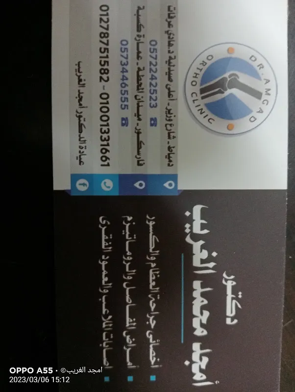 دكتور أمجد محمد الغريب