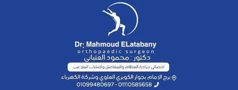Dr mahmoud elatabany عيادة جراحه عظام