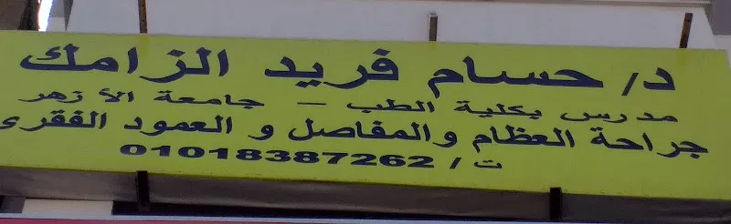 د/ حسام فريد الزامك