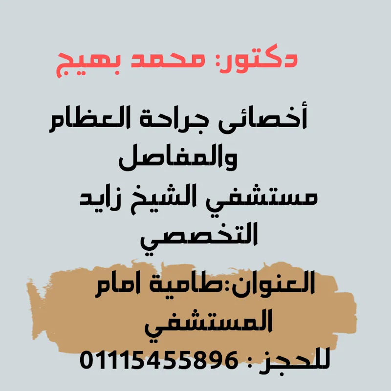 عيادة عظام دكتور محمد بهيج