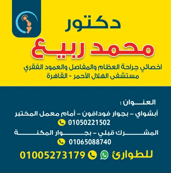 د. محمد ربيع _ عيادة جراحة العظام