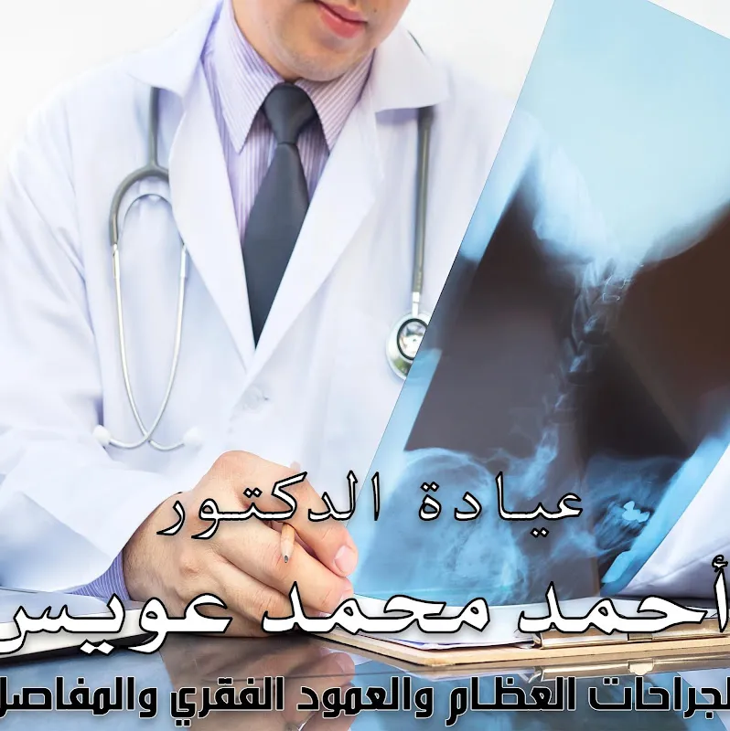 عيادة أحمد عويس للعظام