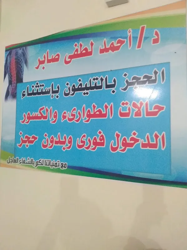 عيادة الدكتور احمد لطفي صابر