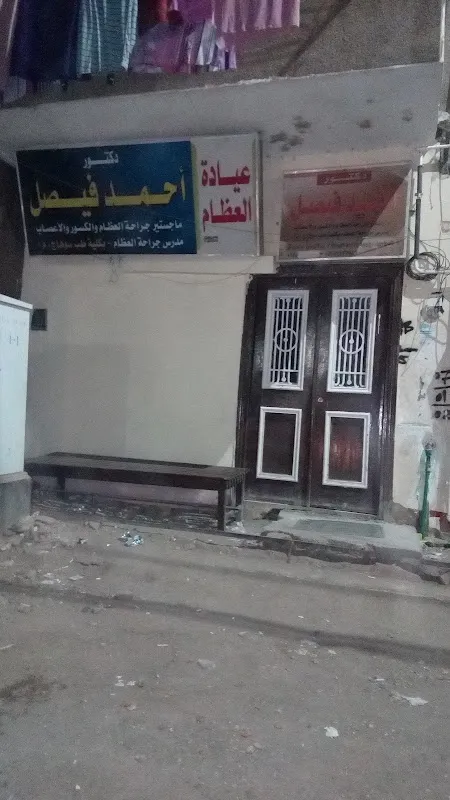 Dr. Ahmad Faysal Clinic