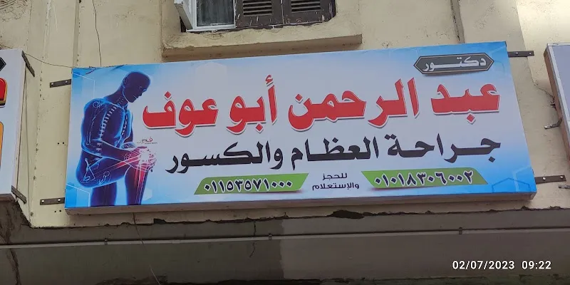 دكتور عبدالرحمن ابوعوف ( جراحة العظام والكسور )