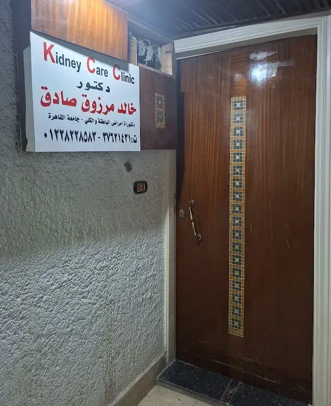 عيادة الدكتور خالد مرزوق لأمراض الباطنة و الكلى