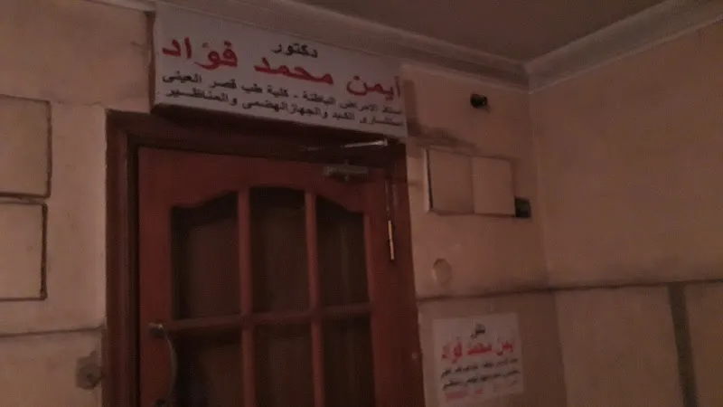 د. ايمن فؤاد