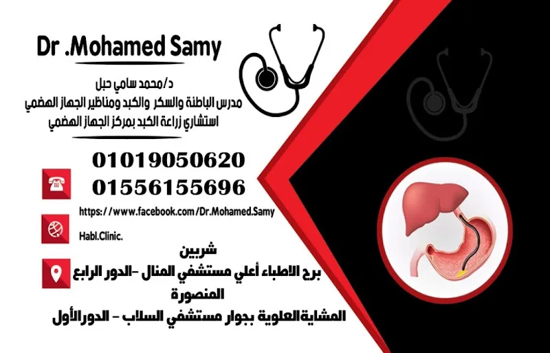 Dr. Mohammed Sami Habl Clinic