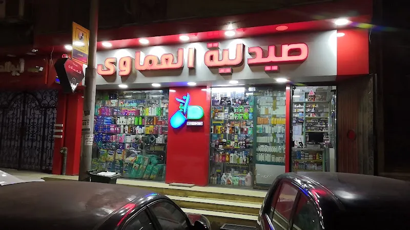 صيدليات العماوي _ El-Amawy Pharmacies