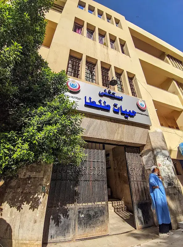 مستشفى حميات طنطا
