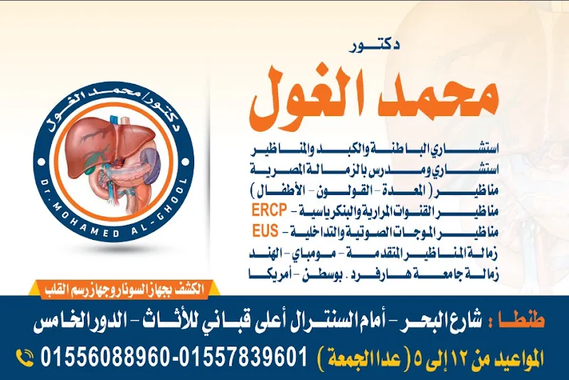 عيادة د. محمد الغول