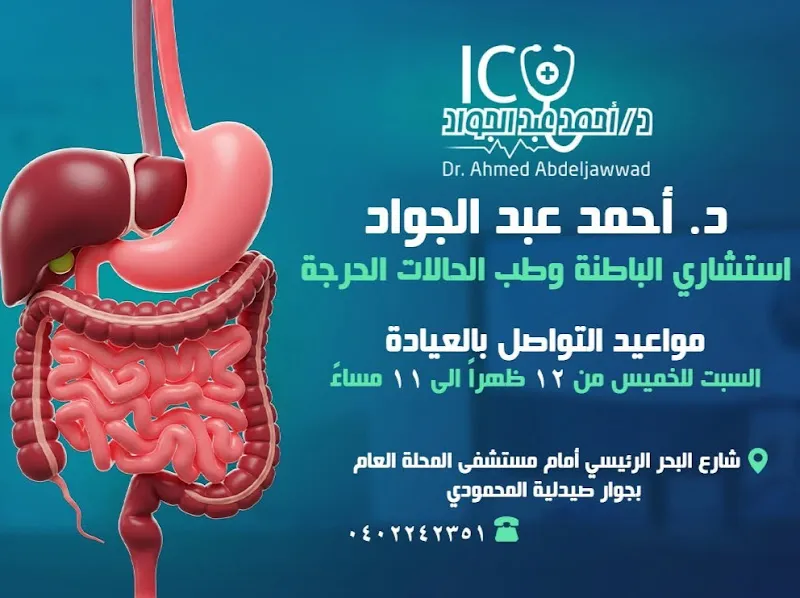 عيادة دكتور أحمد عبدالجواد إستشاري الباطنة