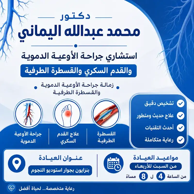 عيادة د.محمد عبدالله اليماني لجراحات الأوعية الدموية والقدم السكري والقسطره الطرفيه