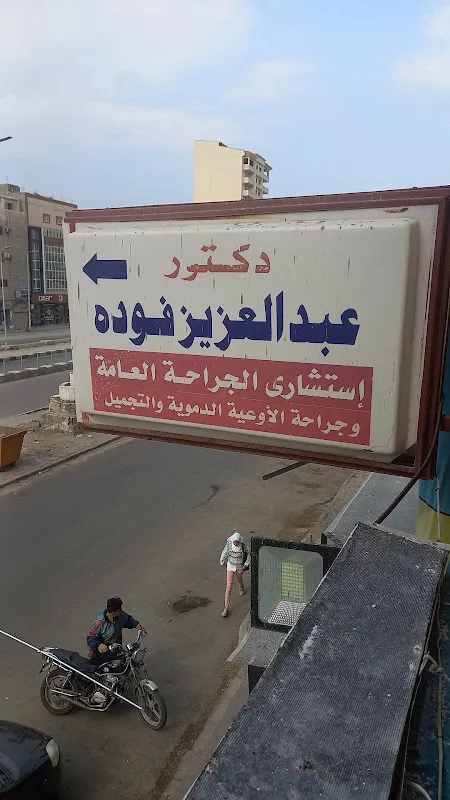 عياده. د.احمد عبدالعزيز عبدالعزيز فوده