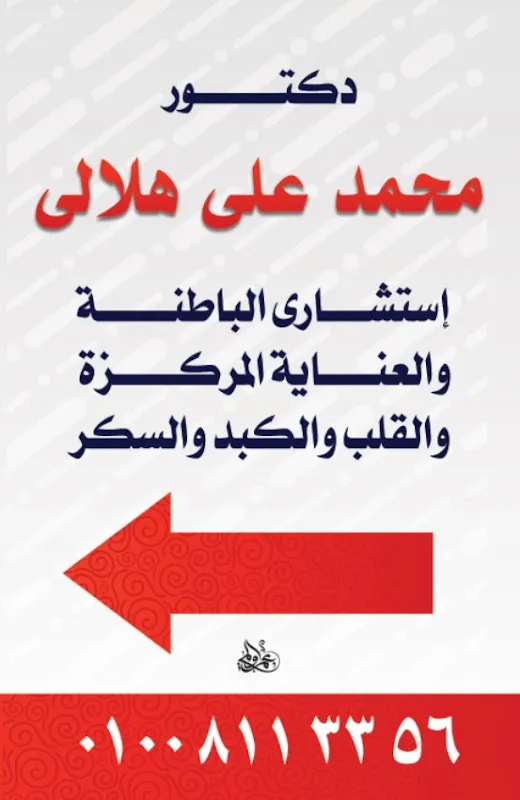 عيادة د / محمد هلالي