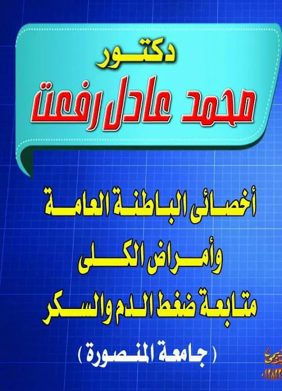 عيادة دكتور محمد عادل اخصائي الكلي والباطنه